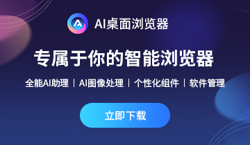 AI桌面瀏覽器